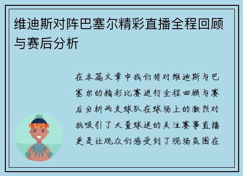 维迪斯对阵巴塞尔精彩直播全程回顾与赛后分析