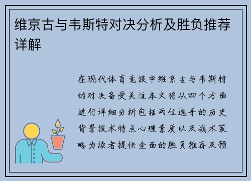 维京古与韦斯特对决分析及胜负推荐详解