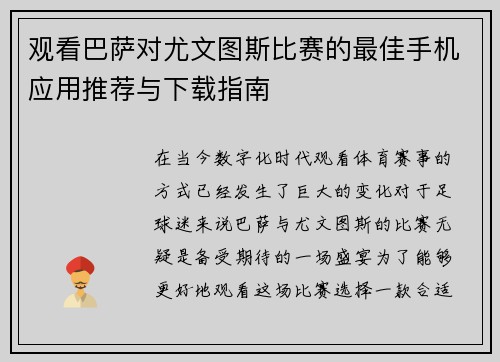 观看巴萨对尤文图斯比赛的最佳手机应用推荐与下载指南