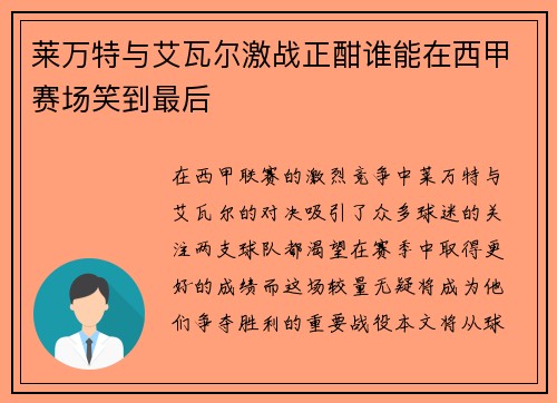 莱万特与艾瓦尔激战正酣谁能在西甲赛场笑到最后