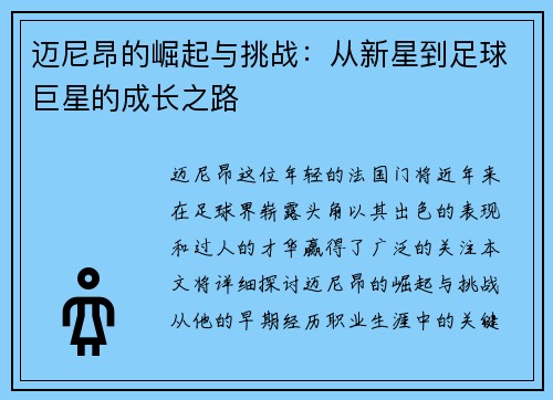 迈尼昂的崛起与挑战：从新星到足球巨星的成长之路