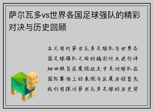 萨尔瓦多vs世界各国足球强队的精彩对决与历史回顾