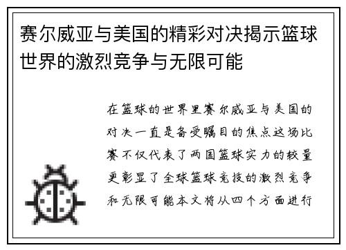 赛尔威亚与美国的精彩对决揭示篮球世界的激烈竞争与无限可能