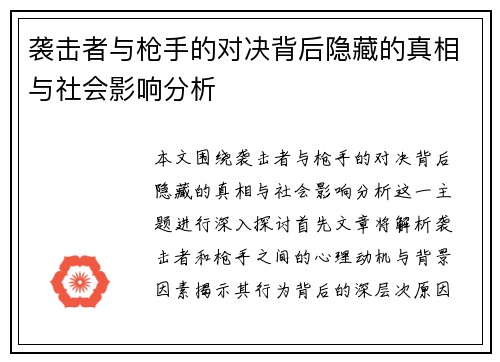袭击者与枪手的对决背后隐藏的真相与社会影响分析