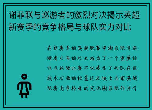 谢菲联与巡游者的激烈对决揭示英超新赛季的竞争格局与球队实力对比