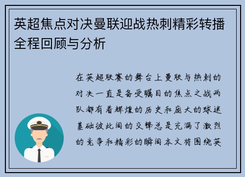 英超焦点对决曼联迎战热刺精彩转播全程回顾与分析