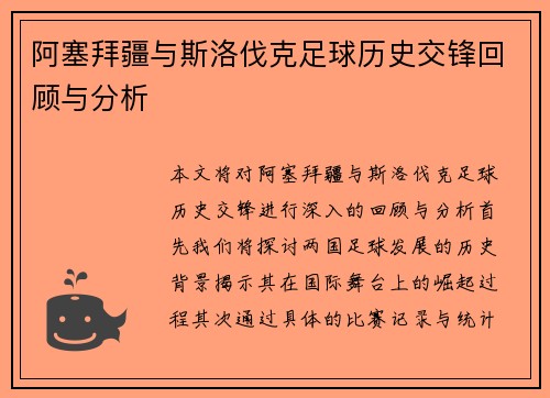 阿塞拜疆与斯洛伐克足球历史交锋回顾与分析