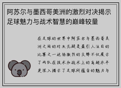阿苏尔与墨西哥美洲的激烈对决揭示足球魅力与战术智慧的巅峰较量