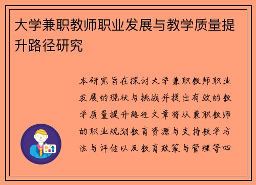 大学兼职教师职业发展与教学质量提升路径研究