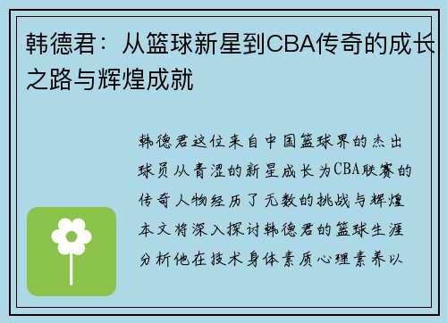 韩德君：从篮球新星到CBA传奇的成长之路与辉煌成就