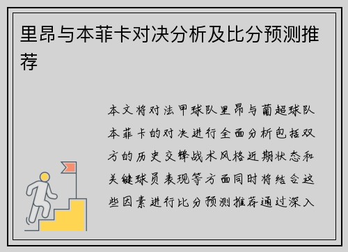 里昂与本菲卡对决分析及比分预测推荐