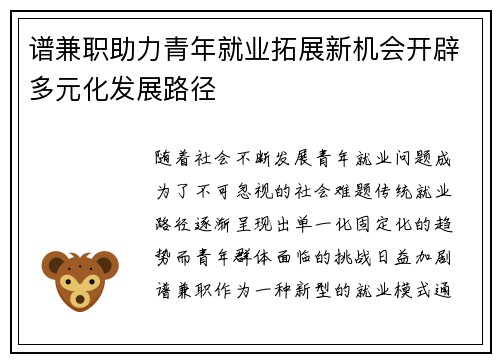 谱兼职助力青年就业拓展新机会开辟多元化发展路径