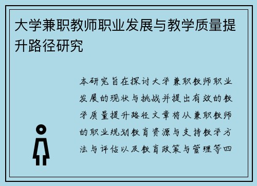 大学兼职教师职业发展与教学质量提升路径研究