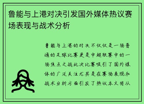 鲁能与上港对决引发国外媒体热议赛场表现与战术分析