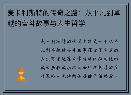 麦卡利斯特的传奇之路：从平凡到卓越的奋斗故事与人生哲学