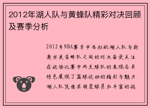 2012年湖人队与黄蜂队精彩对决回顾及赛季分析