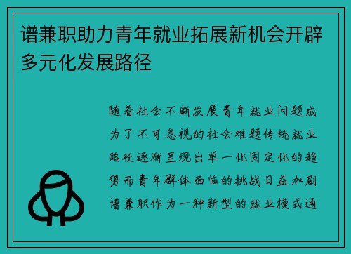 谱兼职助力青年就业拓展新机会开辟多元化发展路径