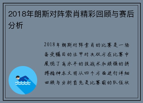 2018年朗斯对阵索肖精彩回顾与赛后分析