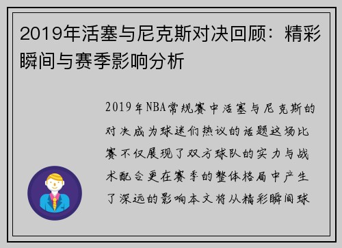 2019年活塞与尼克斯对决回顾：精彩瞬间与赛季影响分析