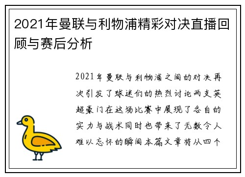 2021年曼联与利物浦精彩对决直播回顾与赛后分析