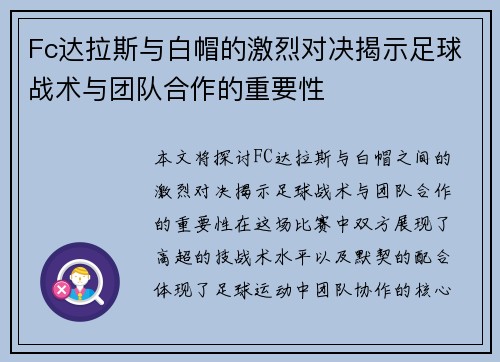 Fc达拉斯与白帽的激烈对决揭示足球战术与团队合作的重要性