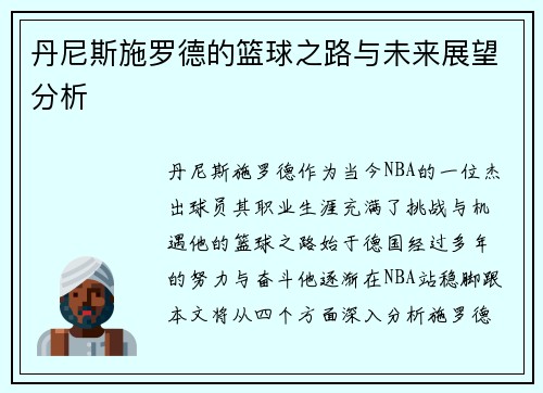 丹尼斯施罗德的篮球之路与未来展望分析