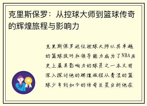 克里斯保罗：从控球大师到篮球传奇的辉煌旅程与影响力