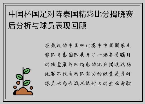 中国杯国足对阵泰国精彩比分揭晓赛后分析与球员表现回顾
