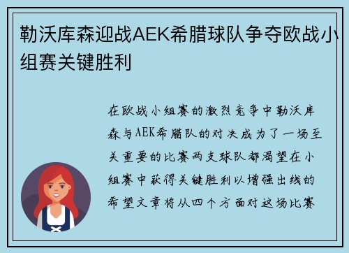 勒沃库森迎战AEK希腊球队争夺欧战小组赛关键胜利