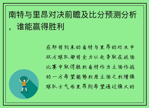 南特与里昂对决前瞻及比分预测分析，谁能赢得胜利