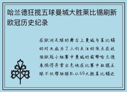 哈兰德狂揽五球曼城大胜莱比锡刷新欧冠历史纪录
