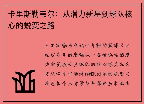 卡里斯勒韦尔：从潜力新星到球队核心的蜕变之路