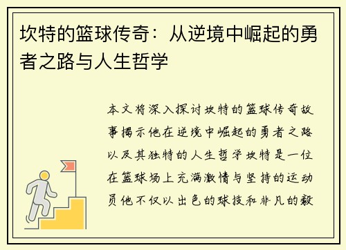 坎特的篮球传奇：从逆境中崛起的勇者之路与人生哲学