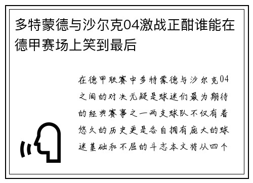 多特蒙德与沙尔克04激战正酣谁能在德甲赛场上笑到最后