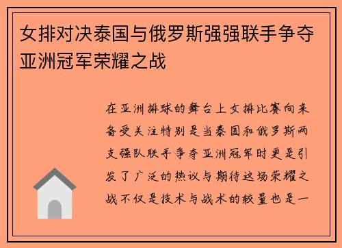 女排对决泰国与俄罗斯强强联手争夺亚洲冠军荣耀之战
