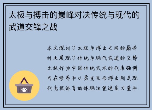 太极与搏击的巅峰对决传统与现代的武道交锋之战