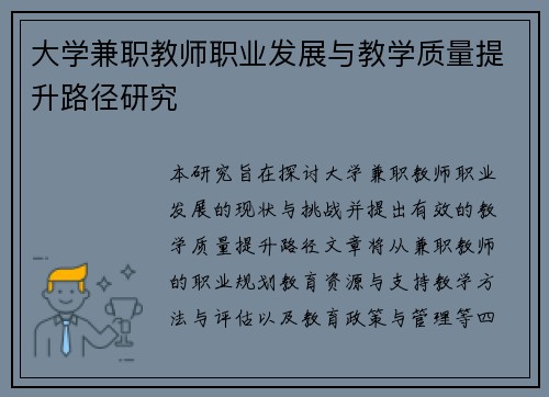 大学兼职教师职业发展与教学质量提升路径研究