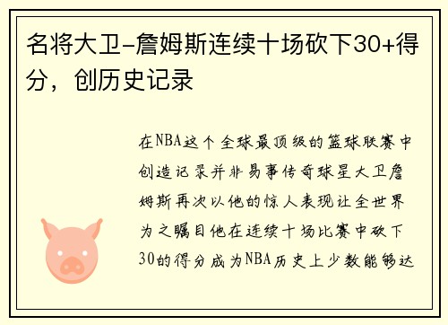 名将大卫-詹姆斯连续十场砍下30+得分，创历史记录