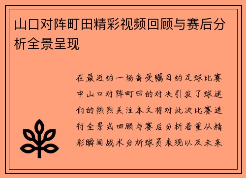 山口对阵町田精彩视频回顾与赛后分析全景呈现