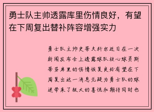 勇士队主帅透露库里伤情良好，有望在下周复出替补阵容增强实力