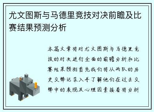 尤文图斯与马德里竞技对决前瞻及比赛结果预测分析