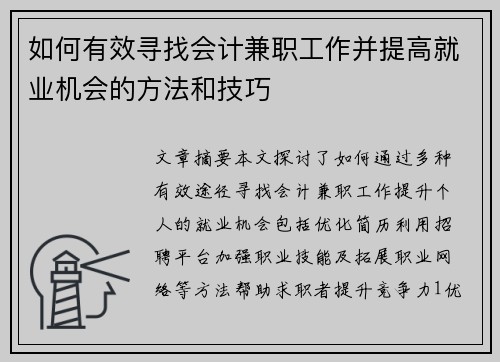 如何有效寻找会计兼职工作并提高就业机会的方法和技巧
