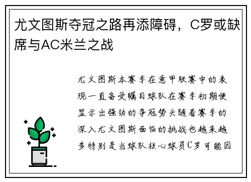 尤文图斯夺冠之路再添障碍，C罗或缺席与AC米兰之战