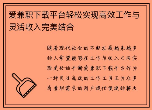 爱兼职下载平台轻松实现高效工作与灵活收入完美结合
