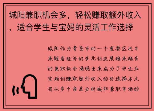 城阳兼职机会多，轻松赚取额外收入，适合学生与宝妈的灵活工作选择