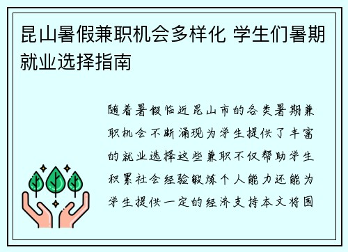 昆山暑假兼职机会多样化 学生们暑期就业选择指南