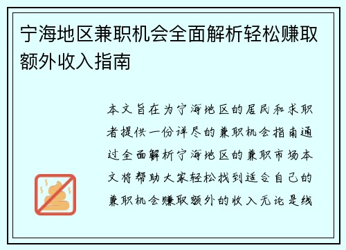 宁海地区兼职机会全面解析轻松赚取额外收入指南