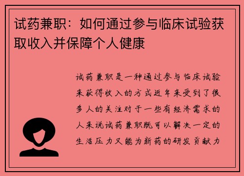 试药兼职：如何通过参与临床试验获取收入并保障个人健康