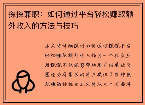 探探兼职：如何通过平台轻松赚取额外收入的方法与技巧