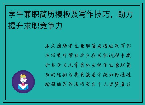 学生兼职简历模板及写作技巧，助力提升求职竞争力